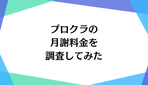 プロクラの月謝料金・口コミ評判を徹底調査してみた！保護者必見